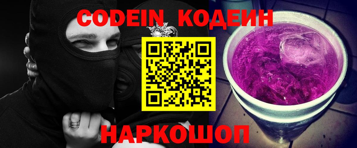 Codein напиток Lean (лин) Кондопога